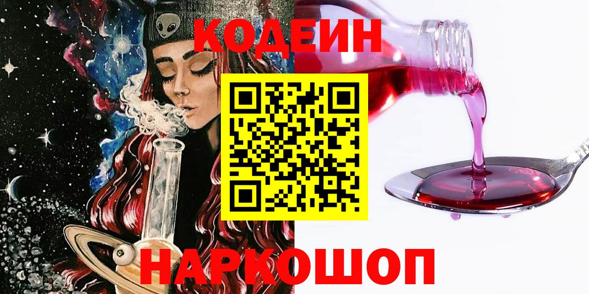 Кодеин Purple Drank Псков